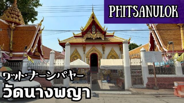 ワット・ナーンパヤー（วัดนางพญา）