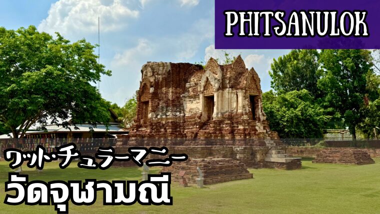 ワット・チュラーマニー（วัดจุฬามณี）