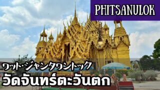 ワット・ジャンタワントック（วัดจันทร์ตะวันตก）
