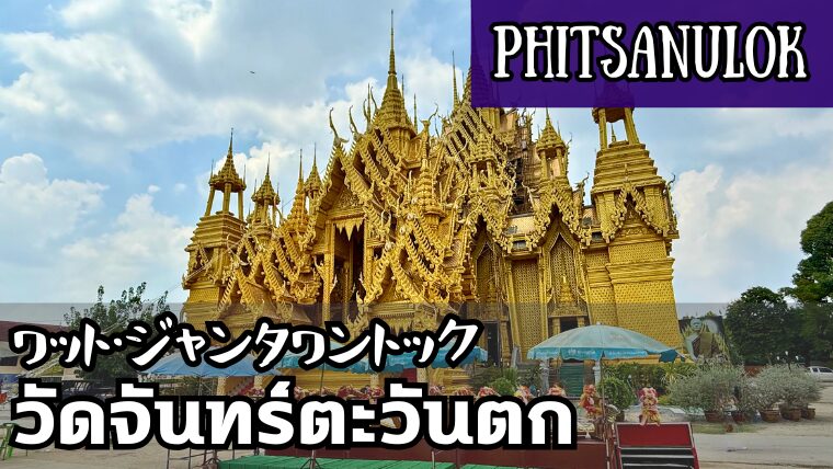 ワット・ジャンタワントック（วัดจันทร์ตะวันตก）