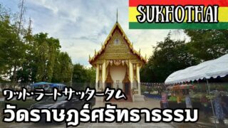 ワット・サッタータム（วัดราษฎร์ศรัทธาธรรม）