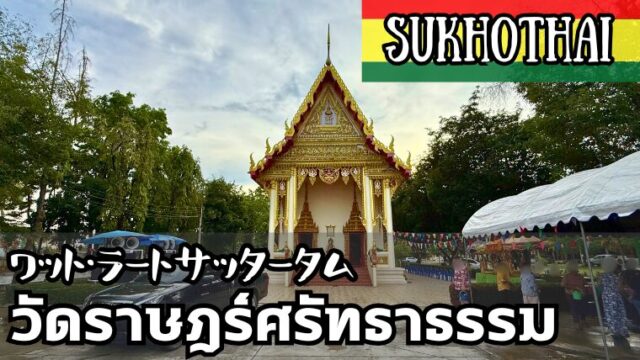 ワット・サッタータム（วัดราษฎร์ศรัทธาธรรม）