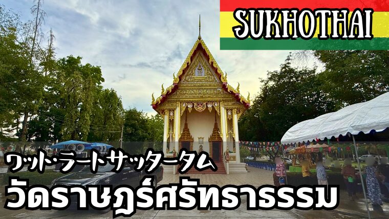 ワット・サッタータム（วัดราษฎร์ศรัทธาธรรม）