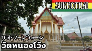 ワット・ノーンウォーン（วัดหนองโว้ง）