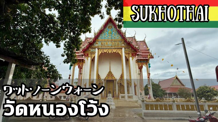 ワット・ノーンウォーン（วัดหนองโว้ง）