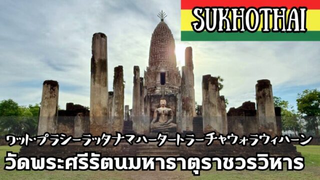 ワット・プラシーラッタナマハータート（วัดพระศรีรัตนมหาธาตุ）