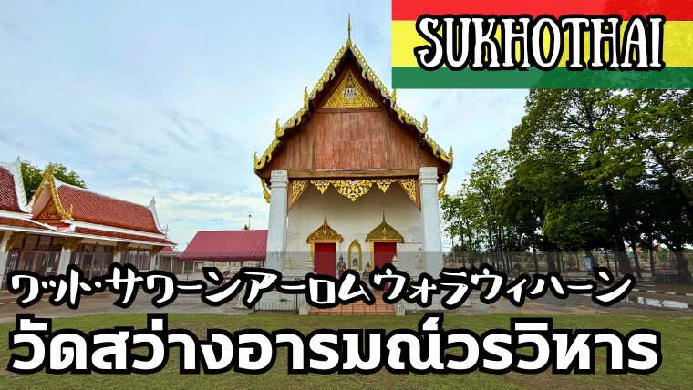 ワット・サワーンアーロム（วัดสว่างอารมณ์）