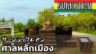 サーンラックムアン スコータイ県 THE CITY PILLAR SHRINE Sukhothai ศาลหลักเมืองจังหวัดสุโขทัย