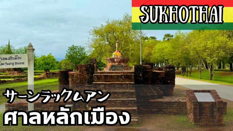サーンラックムアン スコータイ県 THE CITY PILLAR SHRINE Sukhothai ศาลหลักเมืองจังหวัดสุโขทัย