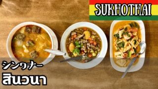 シンワナー（สินวนา）