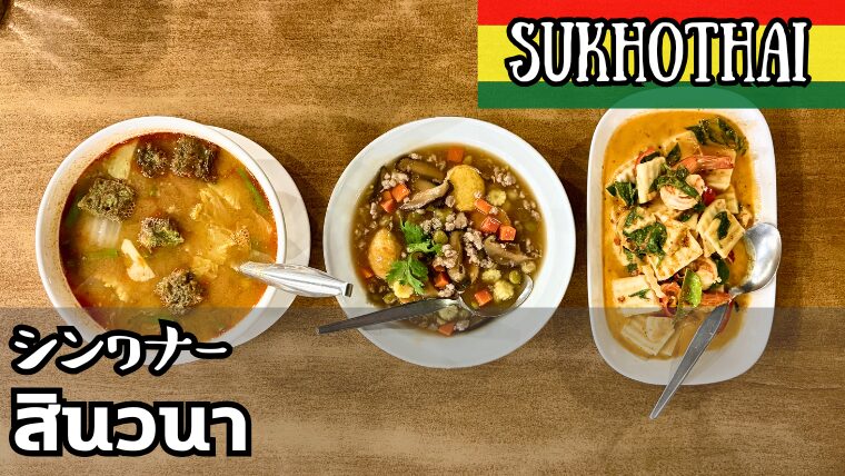 シンワナー（สินวนา）