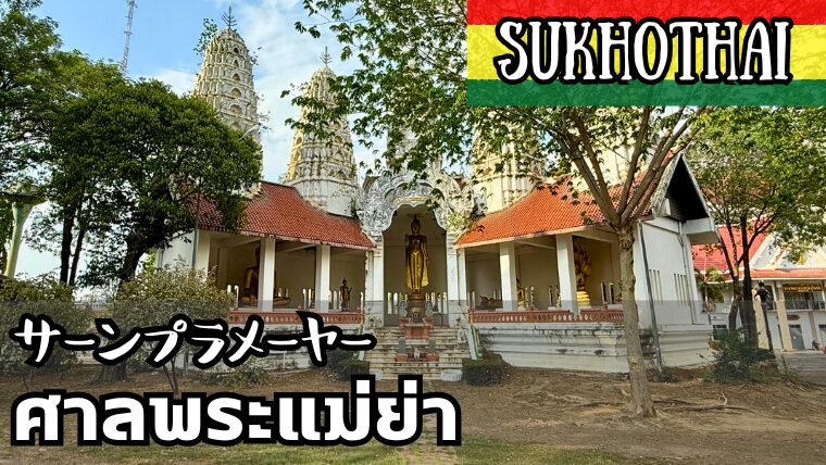 サーンプラメーヤー（ศาลพระแม่ย่า）