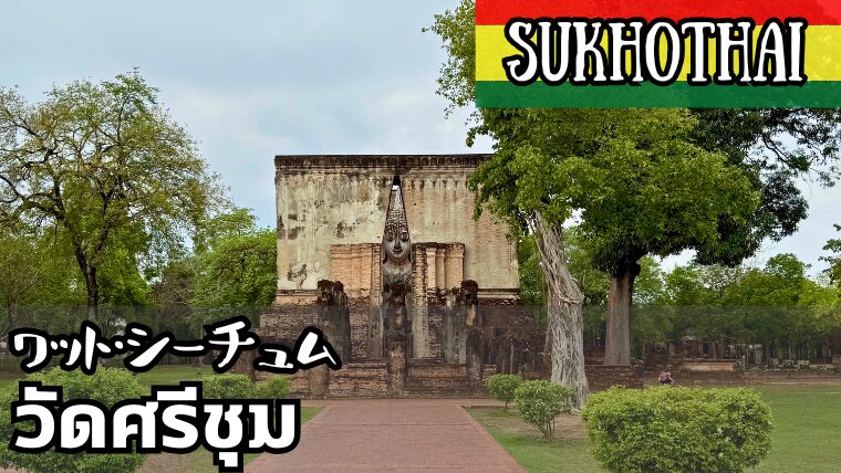 ワット・シーチュム（วัดศรีชุม）