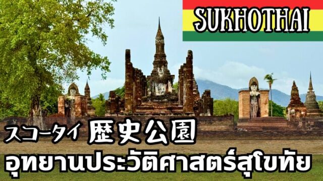 スコータイ歴史公園（อุทยานประวัติศาสตร์สุโขทัย）