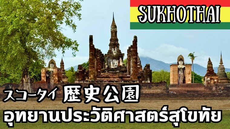 スコータイ歴史公園（อุทยานประวัติศาสตร์สุโขทัย）