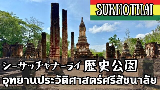 シーサッチャナーライ歴史公園（อุทยานประวัติศาสตร์ศรีสัชนาลัย）