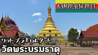 ワット・プラボロムタート（วัดพระบรมธาตุ）