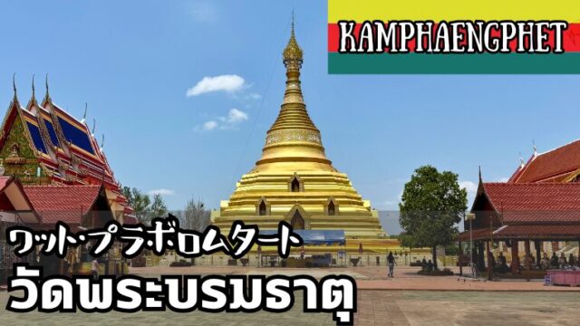 ワット・プラボロムタート（วัดพระบรมธาตุ）