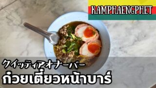 クイッティアオナーバー（ก๋วยเตี๋ยวหน้าบาร์