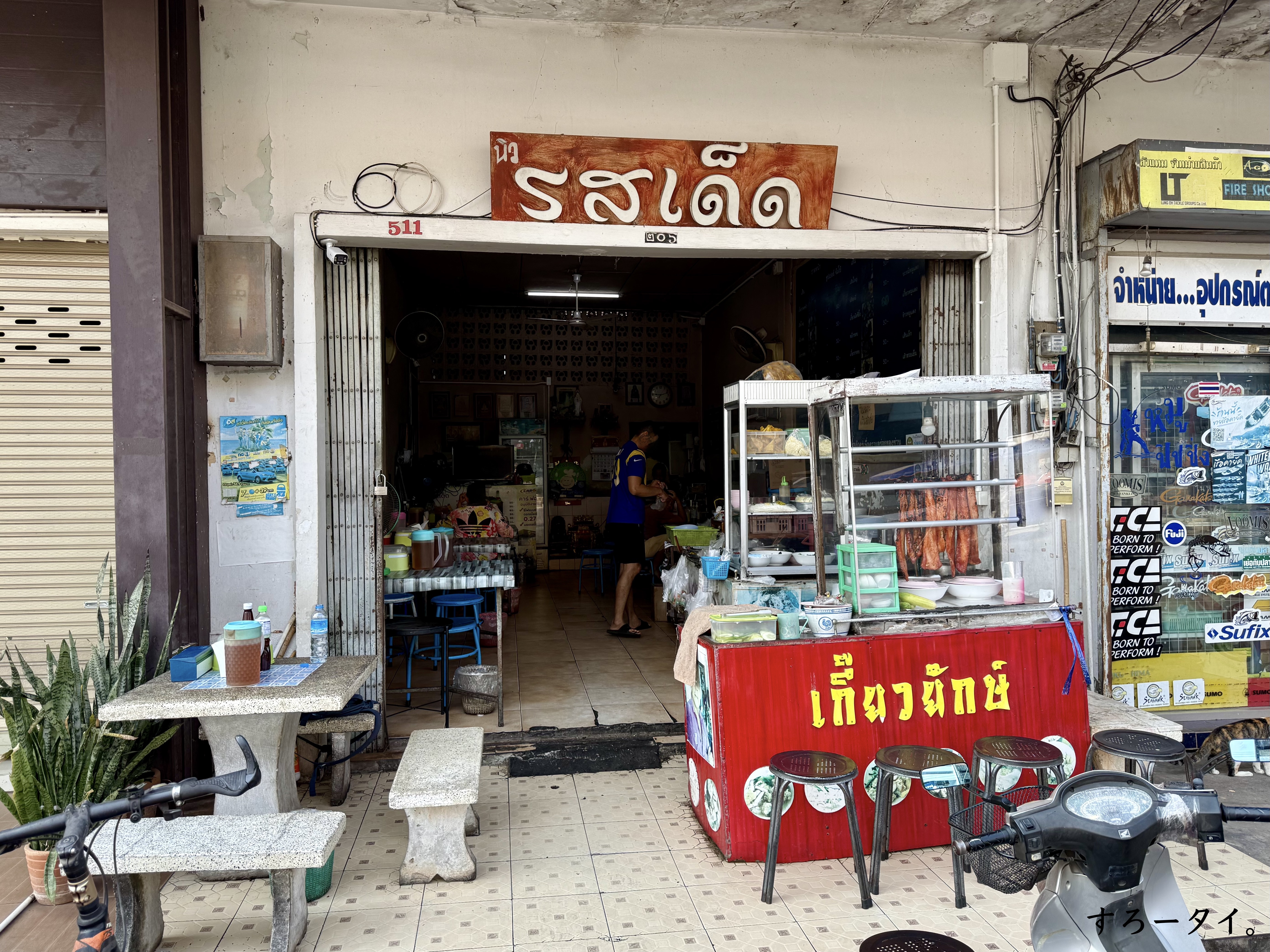 ロットデット（ร้านรสเด็ด）