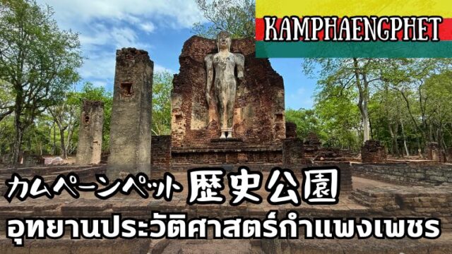 カムペーンペット歴史公園(อุทยานประวัติศาสตร์กำแพงเพชร)