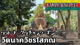 ワット・ナークワチャラソーポン（วัดนาควัชรโสภณ）