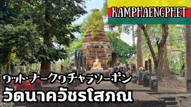 ワット・ナークワチャラソーポン（วัดนาควัชรโสภณ）