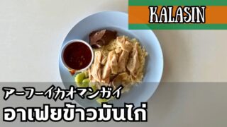 アーフーイカオマンガイ（อาเฟย ข้าวมันไก่）