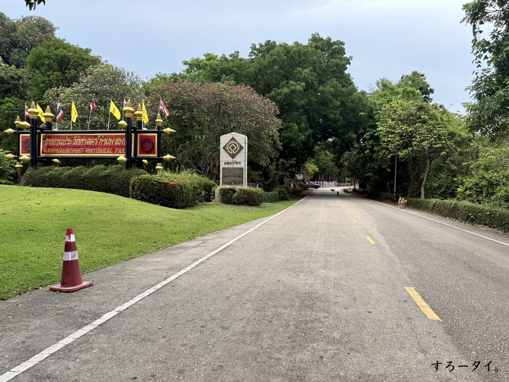 カムペーンペット歴史公園（อุทยานประวัติศาสตร์กำแพงเพชร）