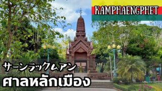 サーンラックムアン カムペーンペット県 THE CITY PILLAR SHRINE Kamphaengphet ศาลหลักเมืองจังหวัดกำแพงเพชร