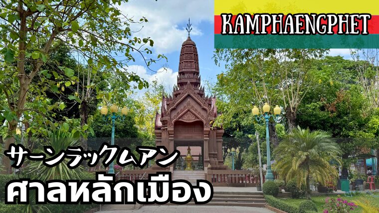 サーンラックムアン カムペーンペット県 THE CITY PILLAR SHRINE Kamphaengphet ศาลหลักเมืองจังหวัดกำแพงเพชร