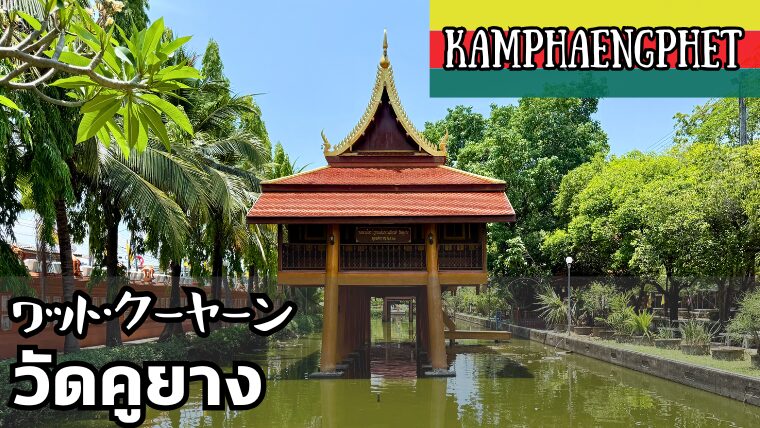 ワット・クーヤーン（วัดคูยาง）