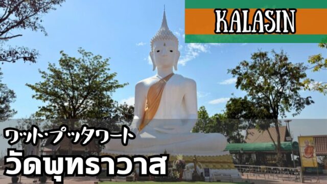 ワット・プッタワート（วัดพุทธาวาส）