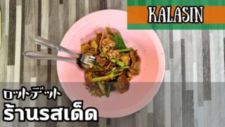 ロットデット（ร้านรสเด็ด）