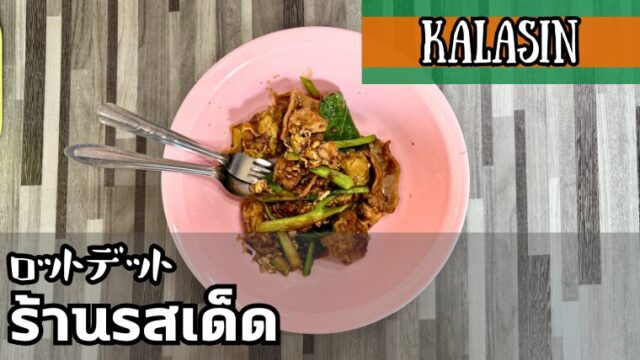 ロットデット（ร้านรสเด็ด）