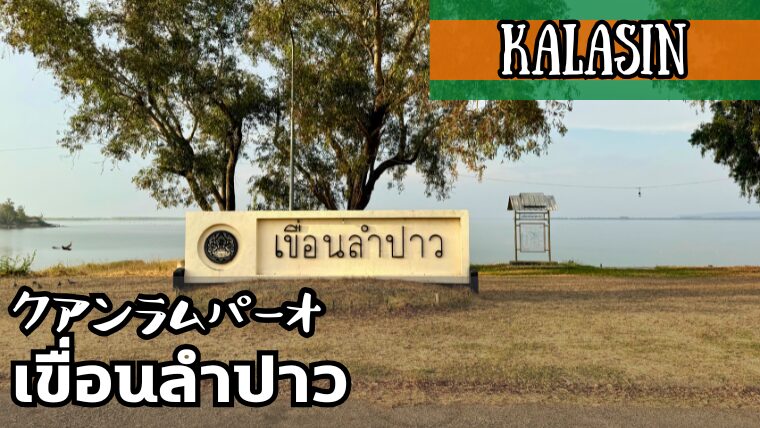 クアンラムパーオ(เขื่อนลำปาว)