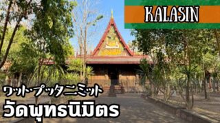 ワット・プッタニミット(วัดพุทธนิมิตร)