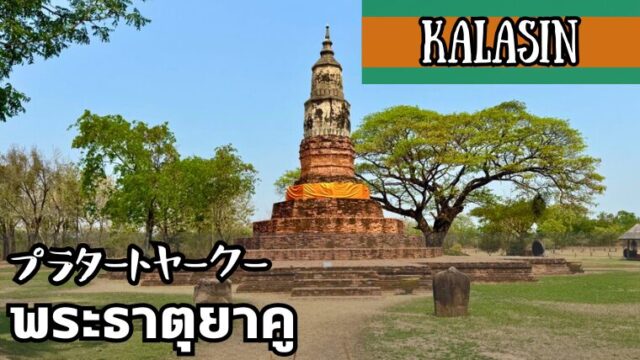 プラタートヤークー(พระธาตุยาคู)