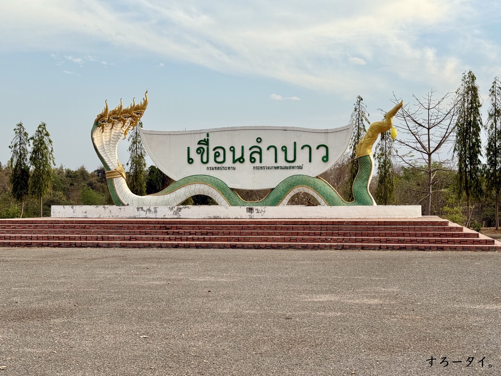 クアンラムパーオ(เขื่อนลำปาว)