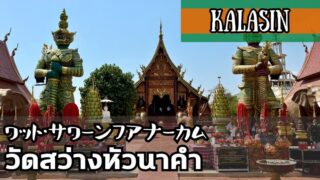 ワット・サワーンフアナーカム(วัดสว่างหัวนาคำ)