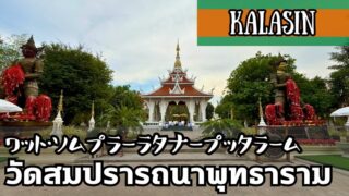 ワット・ソムプラーラタナープッタラーム(วัดสมปรารถนาพุทธาราม)