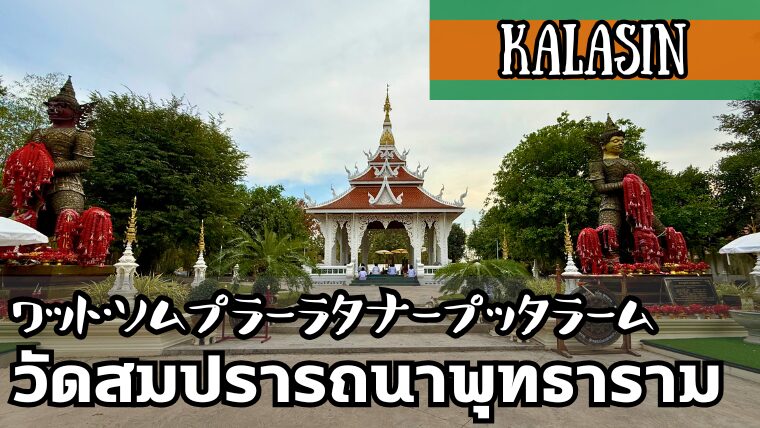 ワット・ソムプラーラタナープッタラーム(วัดสมปรารถนาพุทธาราม)