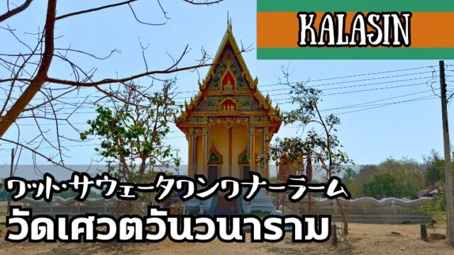 ワット・サウェータワンワナーラーム(วัดเศวตวันวนาราม)