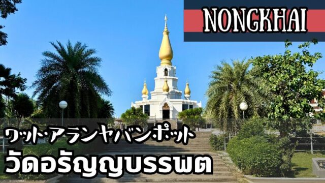 ワット・アランヤバンポット(วัดอรัญญบรรพต)