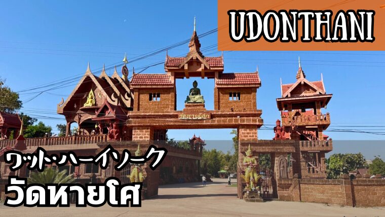 ワット・ハーイソーク(วัดหายโศก)