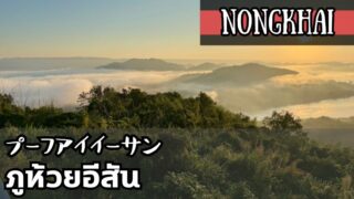 プーフアイイーサン(ภูห้วยอีสัน)