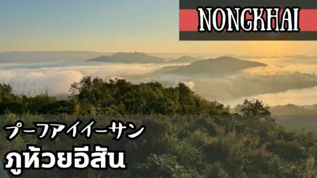 プーフアイイーサン(ภูห้วยอีสัน)