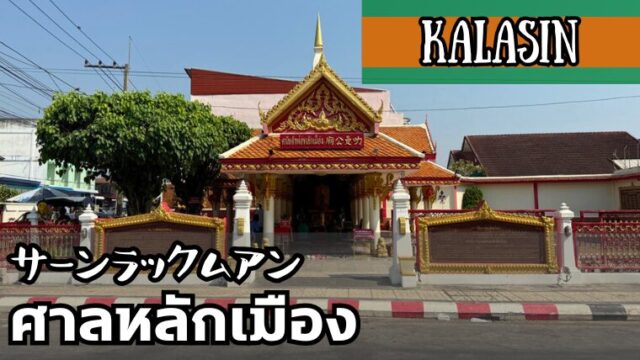 サーンラックムアン カーラシン県 THE CITY PILLAR SHRINE Kalasin ศาลหลักเมืองจังหวัดกาฬสินธุ์