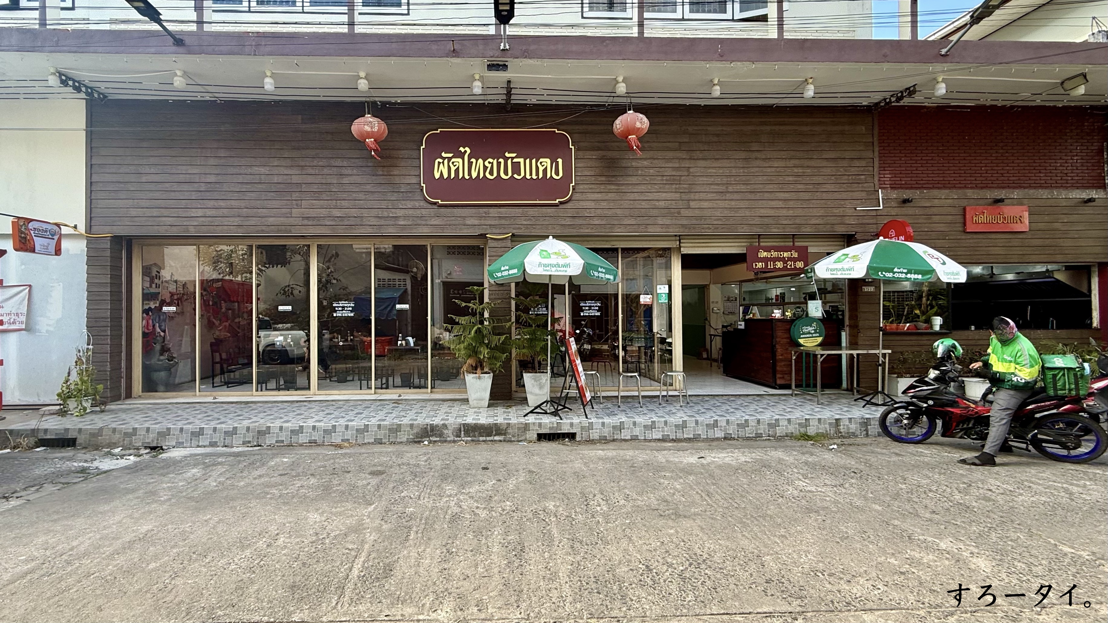 パッタイブアデーン(ผัดไทยบัวแดง)