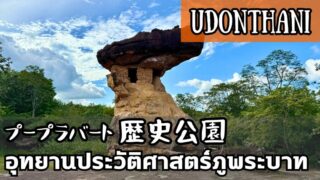 プープラバート歴史公園(อุทยานประวัติศาสตร์ภูพระบาท)
